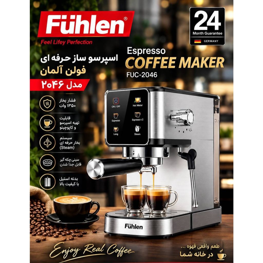 اسپرسو ساز حرفه ای فولن آلمان 2046جدید