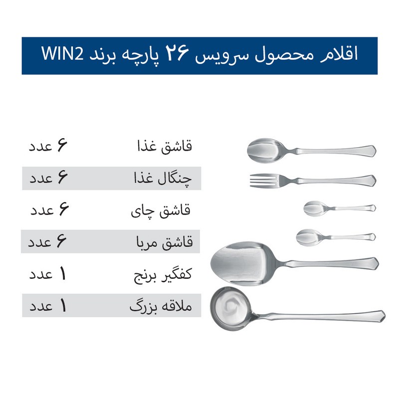 سرویس قاشق و چنگال 26 پارچه 6 نفره وینتو مدل 001جدید