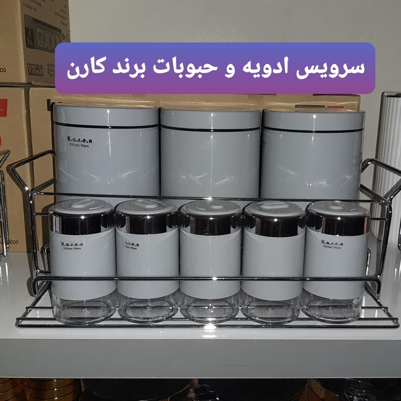 سرویس ادویه و حبوبات 9پارچه،(پاسماوری) کارن پلاسکو هستی