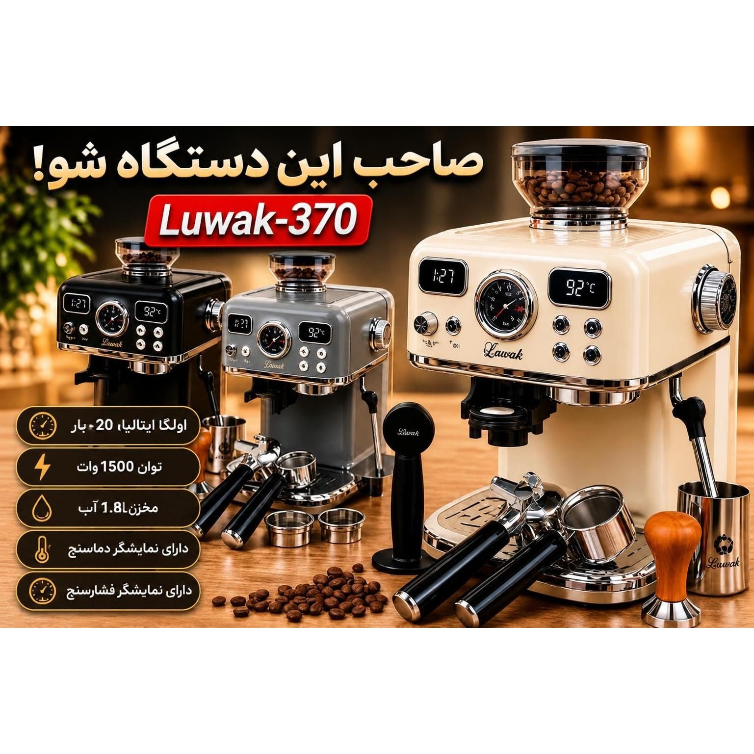 دستگاه اسپرسوساز لواک مدل LWK-370