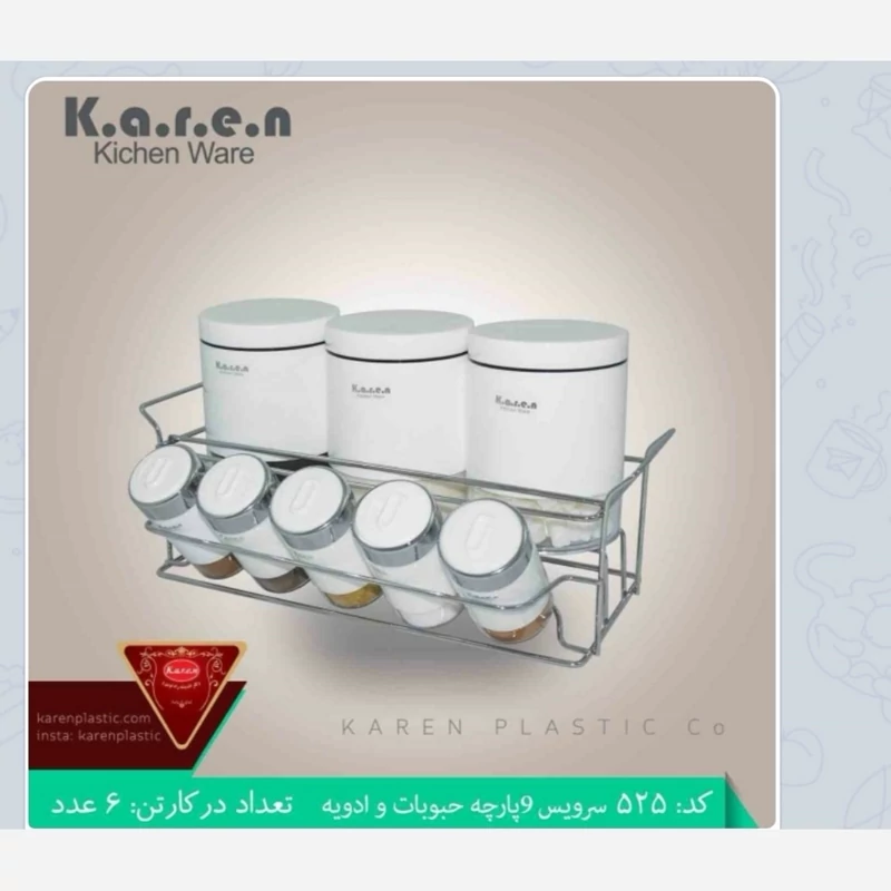 سرویس ادویه و حبوبات 9پارچه،(پاسماوری) کارن پلاسکو هستی