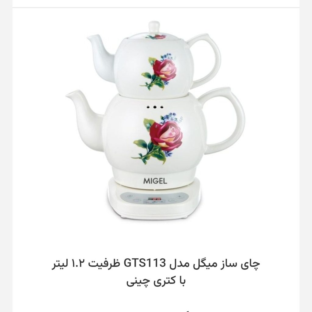 چای ساز ایستاده میگل 113.01 نه