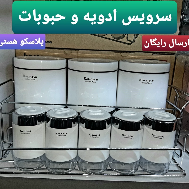 سرویس ادویه و حبوبات 9پارچه،(پاسماوری) کارن پلاسکو هستی