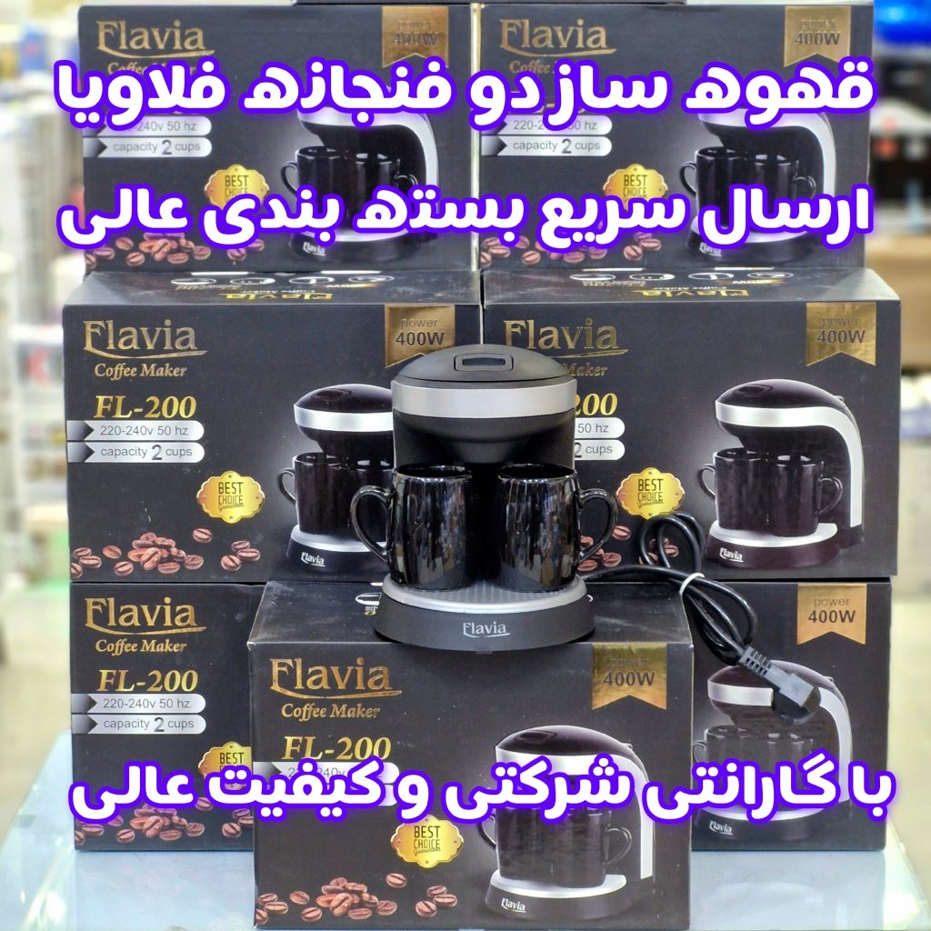 قهوه ساز فلاویا مدل FL-200 با گارانتی (قهوه جوش 2 فنجان)
