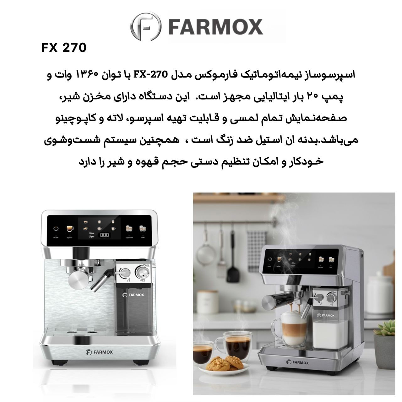 اسپرسو ساز فارموکس تمام اتومات