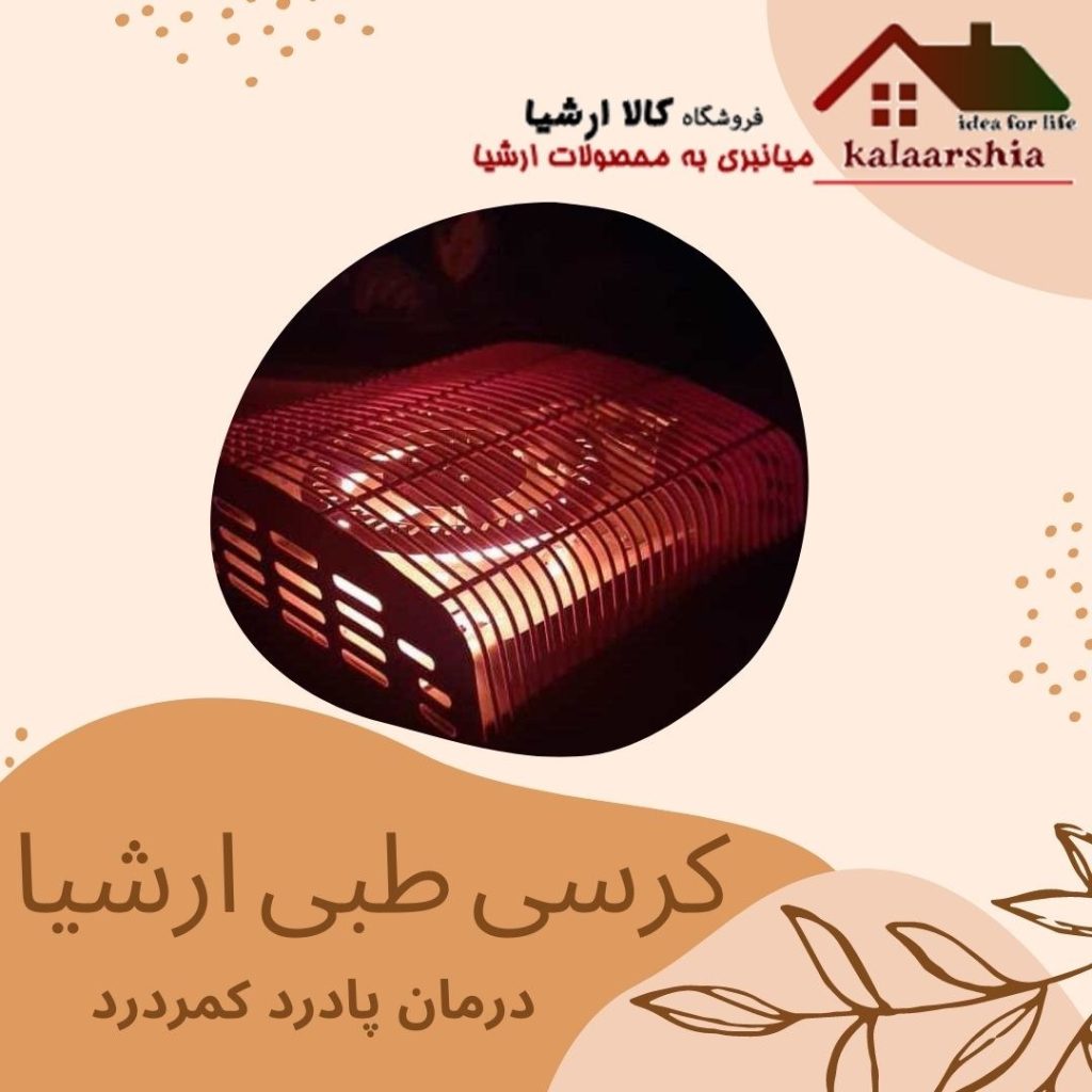 کرسی برقی ارشیا مدل ساکورا kh-1111A (هالوژنی طبی با ارسال رایگان)